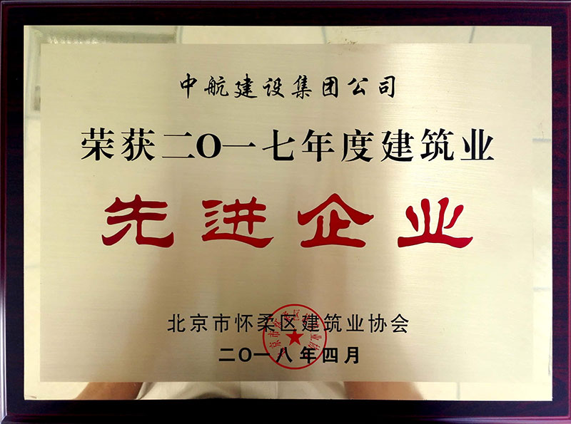 安博（中国大陆）官方网站-让体育从心开始荣获怀柔建筑业2017年度先进企业