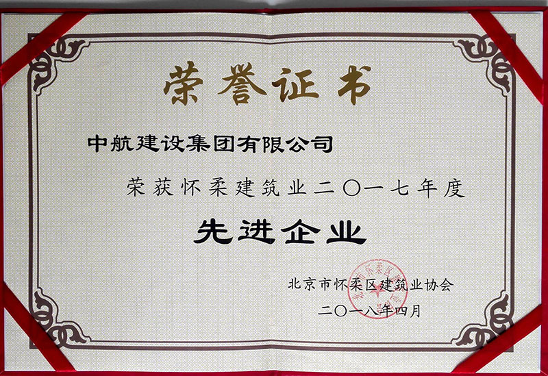 安博（中国大陆）官方网站-让体育从心开始荣获怀柔建筑业2017年度先进企业